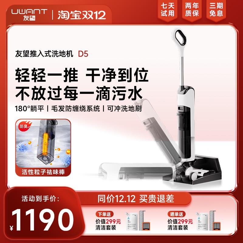 UWANT友望躺平推入式洗地机家用智能沿边吸洗拖地一体封闭烘干D5