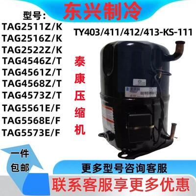 TAG2511/2516/2522/4546/4568/4573/5561/5568/5573泰康压缩机TY4