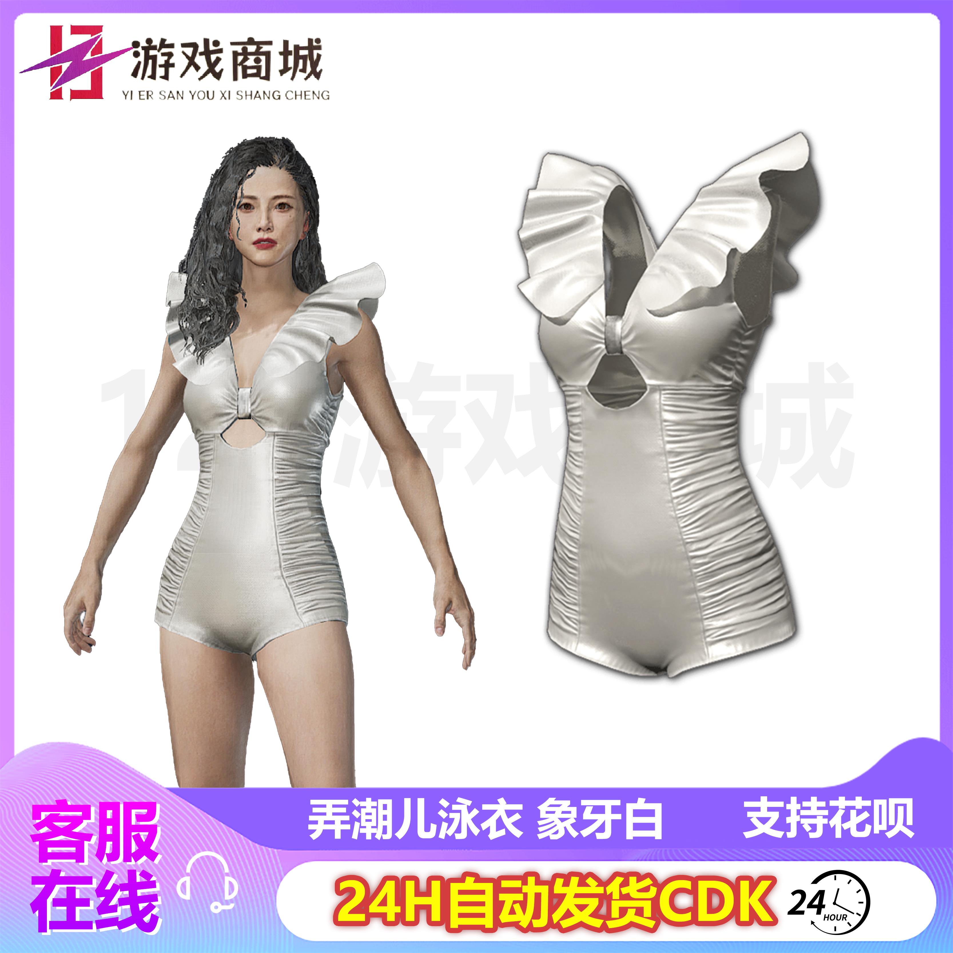 PUBG绝地求生皮肤 弄潮儿泳衣象牙白比基尼泳衣吃鸡G币CDK兑换码
