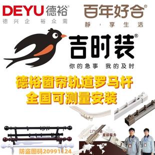 师傅上门测量安装 德裕窗帘轨道罗马杆 全国大多数市区县乡镇皆可
