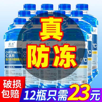 12瓶整一箱四季通用玻璃水汽车夏季防冻零下-40-25冬季雨刮水