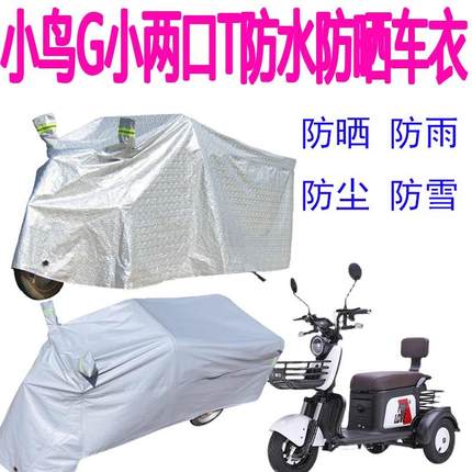适用小鸟G小两口T电动三轮车遮雨罩防晒隔热罩套车衣防雨雪防尘罩