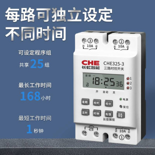 无源多继电器输出时控开关CHE325组两三时间定时控制器秒双定时器