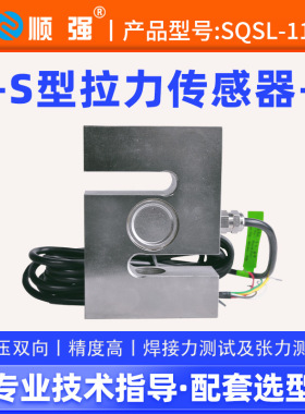 顺强SQSL-11高精度S型拉压力传感器重量配料机料斗秤模块