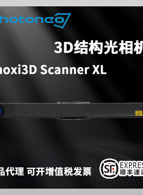 PHOTONEO结构光相机Phoxi3D Scanner L 工业测量高精度三维扫描仪