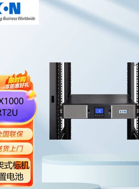 伊顿UPS/9PX1000iRT2U不间断电源机架式/塔式互换1000VA/1000W