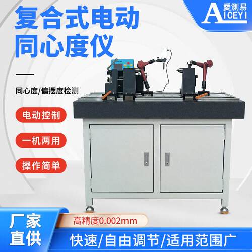 复合式电动同心度仪一机两用精度0.002同心度偏摆度测量