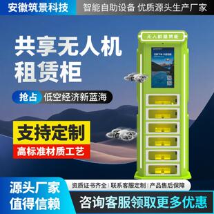 共享无人机机柜租赁系统景区免押无人值守智能扫码无人机租赁柜子