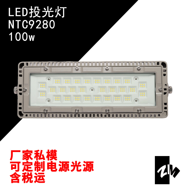 海洋王同款NTC9280大功率LED投光灯冷锻工艺光学透镜高光效投光灯