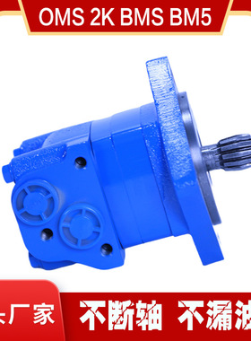 OMS/BM5/HMS系列摆线液压马达OMS-305低速大扭矩液压油节能高效