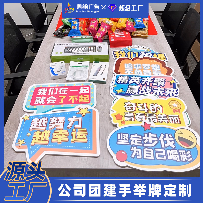 厂家加工定 制kt板公司团建手举牌氛围布置拍照道具牌pvc板手拿牌