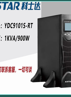 科士达UPS电源YDC9101S-RT/YDC9102S-RT/YDC9103S-RT内置电池标机