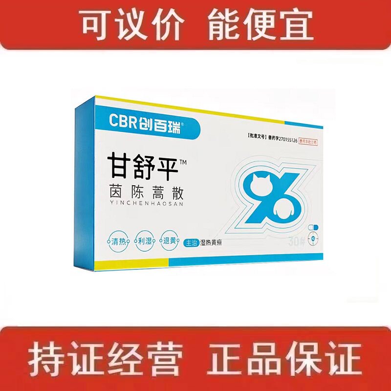 CBR创百瑞甘舒平茵陈蒿散宠物犬猫狗湿热黄疸猫咪清热利湿退黄狗