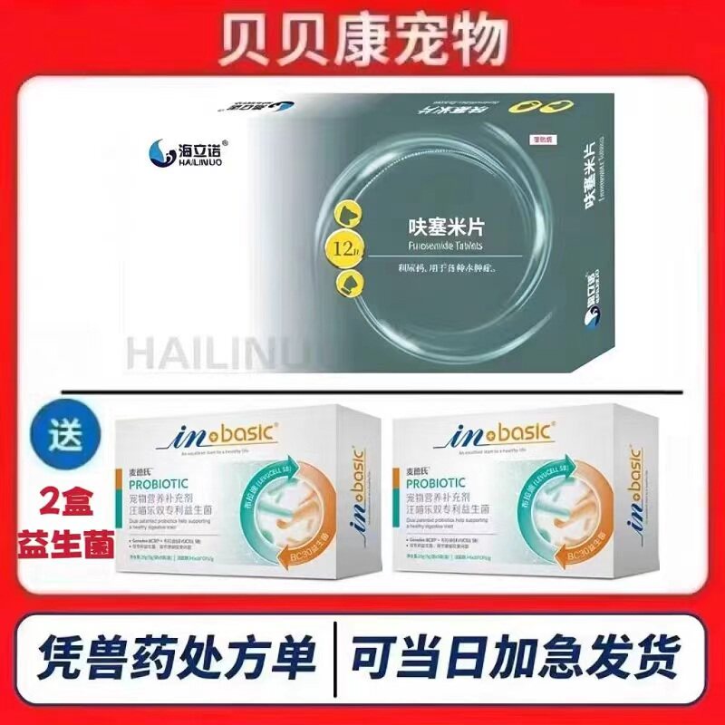 海立诺宠物犬猫咪用呋塞米片利尿药肺水肿肾脏狗狗排尿肝腹水积液图片