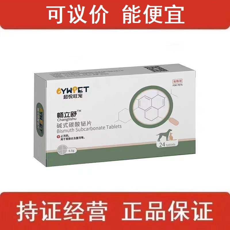 超悦旺宠碱式碳酸铋片宠物犬猫狗肠胃炎腹泻止泻药病毒细菌感染吐