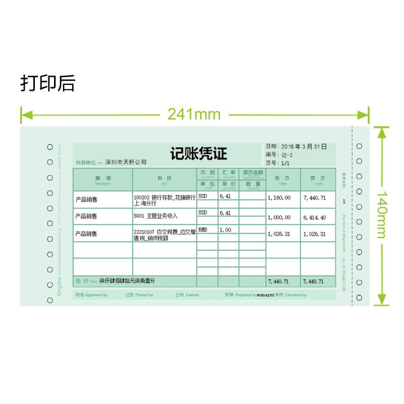金蝶妙想增票版针式数量/外币记账凭证KP-Z104会计套打纸241*140*