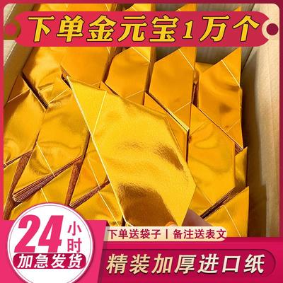 纸叠元宝半成品金元宝银元宝手工折纸金纸锡箔加厚整件14*17