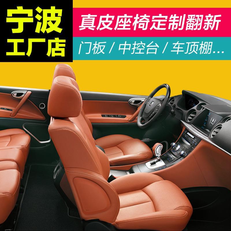 适用于宁波包真皮座椅坐垫通风汽车座套换皮车顶棚翻新内饰全车包