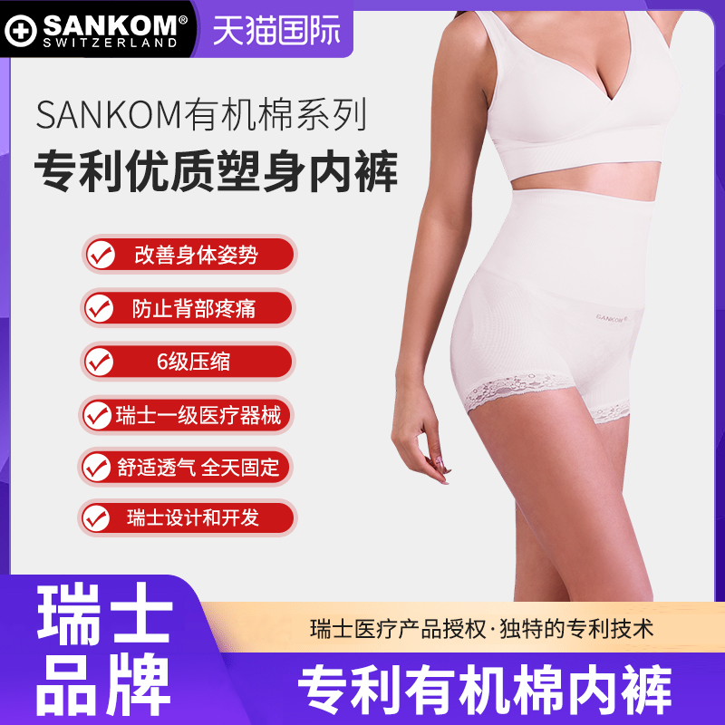 SANKOM有机棉塑身内裤女塑腰直背
