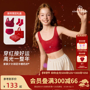 爱慕少女新年红色文胸奶皮一二三阶段发育内衣生肖红马年学生背心