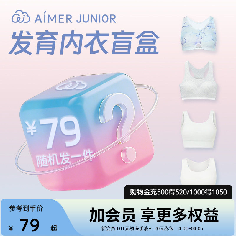爱慕少女科学分阶发育内衣少女文胸一二三阶女孩背心盲盒
