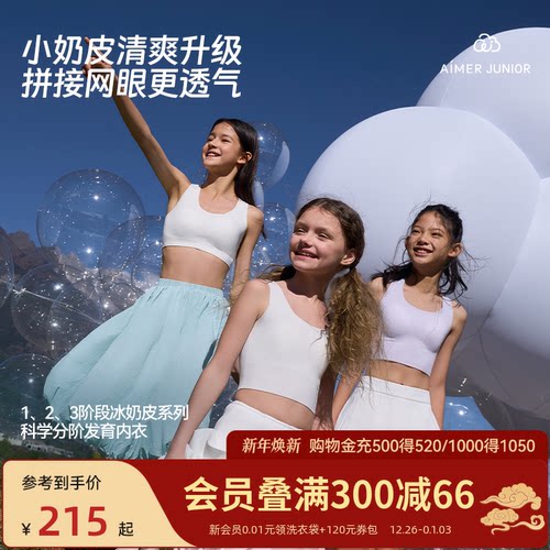 爱慕少女小奶皮发育内衣