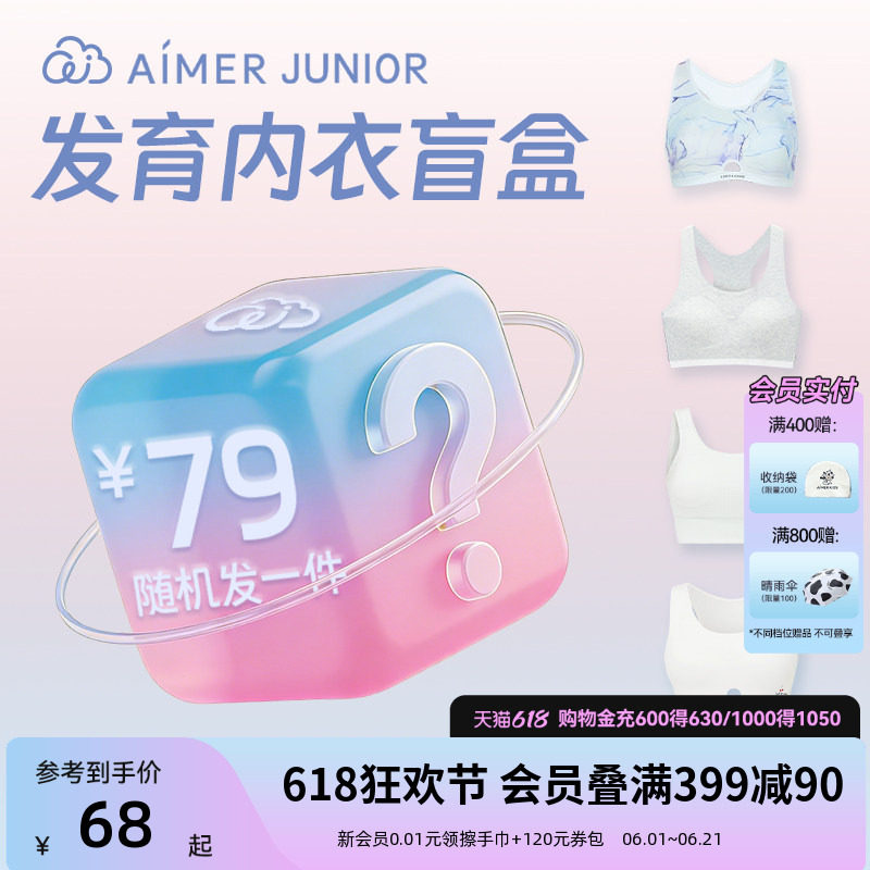 爱慕少女科学分阶发育内衣少女文胸一二三阶女孩背心盲盒
