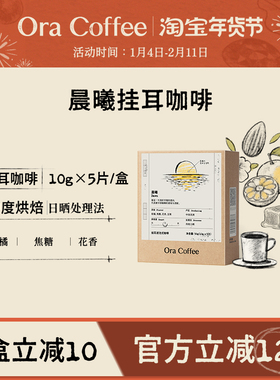 Ora晨曦挂耳咖啡阿拉比卡现磨手冲挂耳虑泡式咖啡皮爷供应链出品