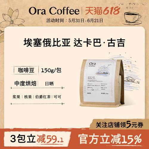 Ora咖啡豆达卡巴古吉咖啡豆阿拉比卡新鲜中烘皮爷同款烘焙150g