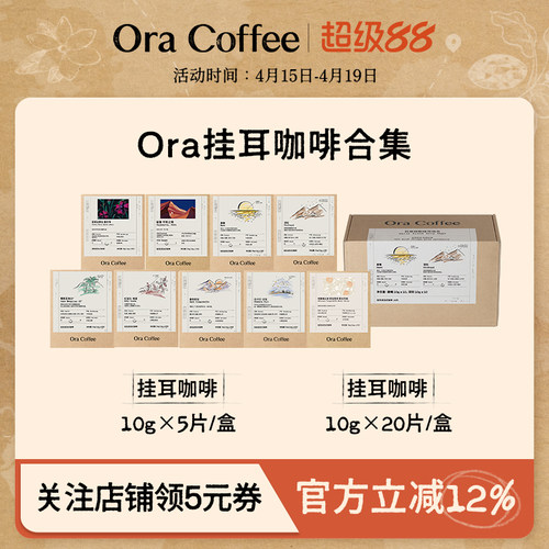 Ora挂耳滤泡式咖啡新鲜烘焙阿拉比卡豆多风味精品挂耳咖啡