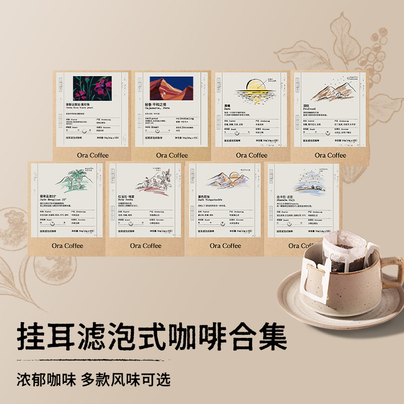 Ora挂耳滤泡式咖啡新鲜烘焙阿拉比卡豆多风味精品挂耳咖啡