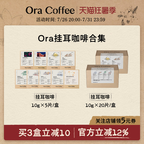 Ora挂耳咖啡手冲挂滤式黑咖现磨瑰夏云南咖啡皮爷咖啡供应链出品