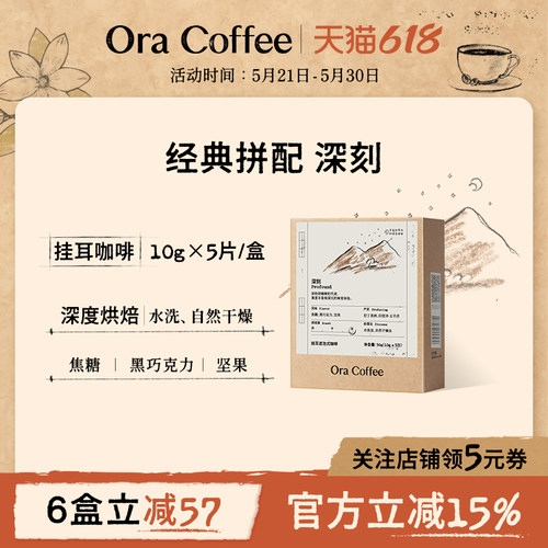 Ora深刻挂耳咖啡阿拉比卡手冲挂耳滤泡式皮爷咖啡烘焙供应链出品
