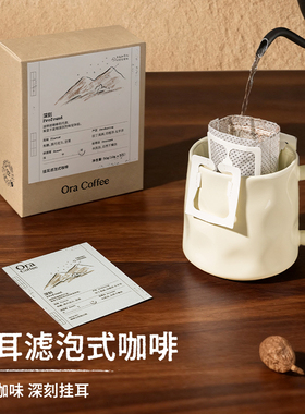 Ora深刻挂耳咖啡阿拉比卡手冲挂耳滤泡式皮爷咖啡烘焙供应链出品