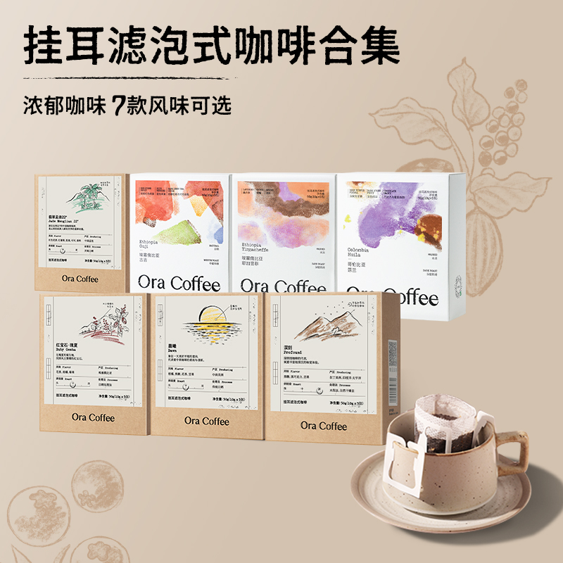 Ora埃塞俄比亚耶加雪菲古吉翡翠孟连22°哥伦比亚蕙兰组合挂耳