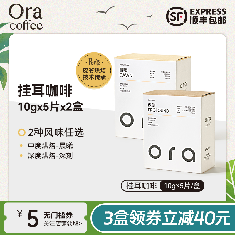 Ora挂耳咖啡手冲挂滤式黑咖现磨咖啡粉2盒皮爷咖啡烘焙供应链出品