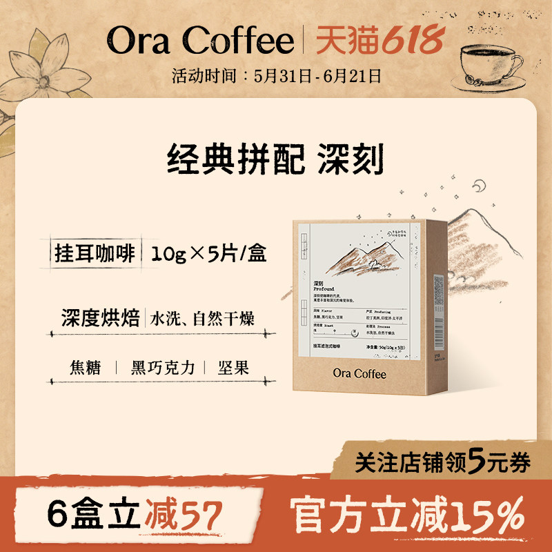 Ora深刻挂耳咖啡阿拉比卡手冲挂耳滤泡式皮爷咖啡烘焙供应链出品