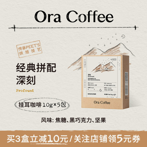 Ora深刻挂耳咖啡阿拉比卡手冲挂耳滤泡式皮爷咖啡烘焙供应链出品