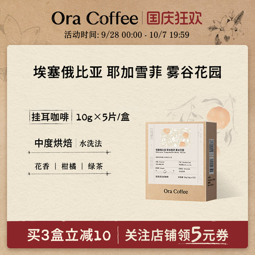 Ora挂耳咖啡埃塞耶加雪菲雾谷花园挂耳中度烘焙皮爷同款烘焙