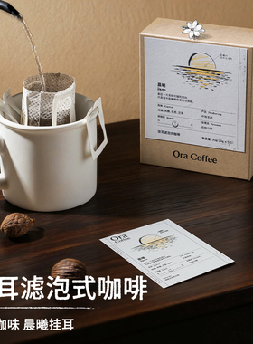Ora晨曦挂耳咖啡阿拉比卡现磨手冲挂耳虑泡式咖啡皮爷供应链出品