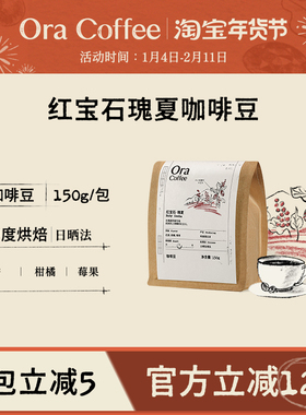 Ora红宝石瑰夏咖啡豆新鲜中度烘焙皮爷咖啡供应链出品