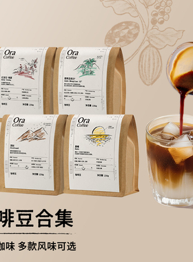 Ora组合咖啡豆阿拉比卡豆瑰夏云南新鲜烘焙皮爷咖啡供应链出品