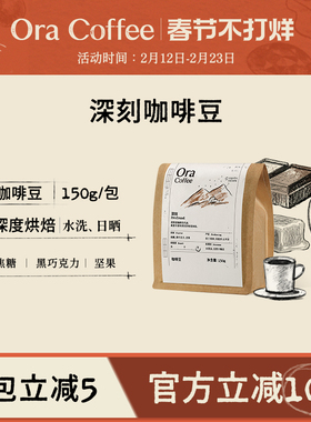Ora深刻咖啡豆阿拉比卡手冲黑咖拿铁150g皮爷咖啡烘焙供应链出品