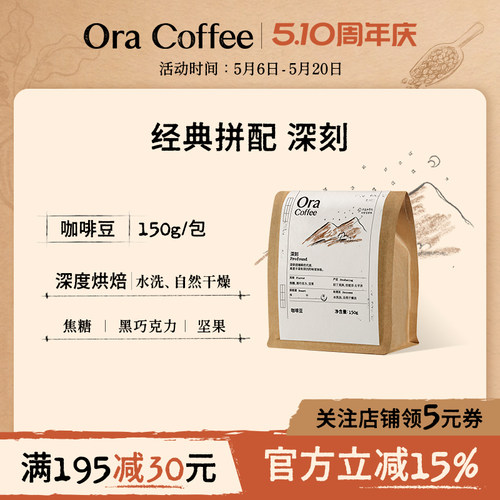 Ora深刻咖啡豆阿拉比卡手冲黑咖拿铁150g皮爷咖啡烘焙供应链出品