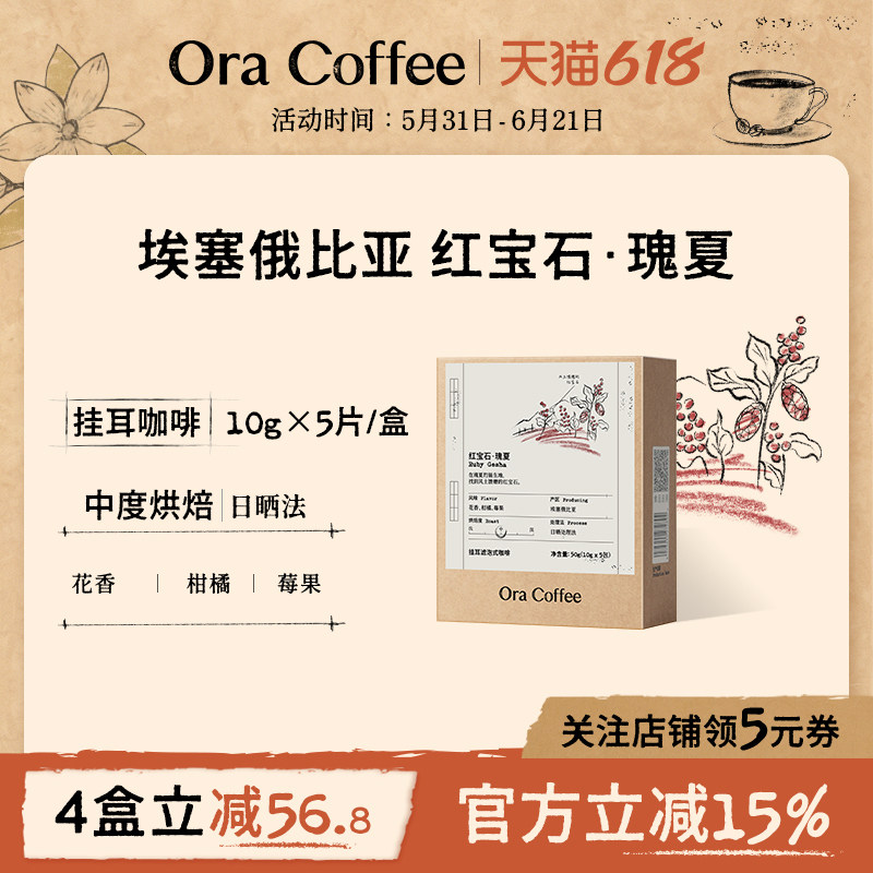 Ora红宝石瑰夏挂耳咖啡中度烘焙皮爷咖啡供应链出品