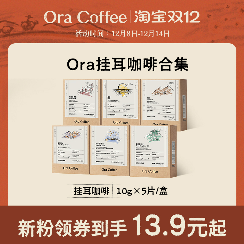 Ora挂耳咖啡手冲挂滤式黑咖现磨瑰夏云南咖啡皮爷咖啡供应链出品