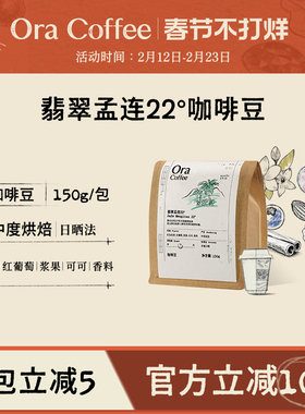 Ora翡翠孟连22°咖啡豆中度烘焙150g皮爷咖啡烘焙供应链出品