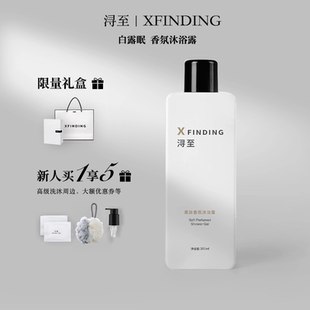 天使草晚香玉 浔至XFINDING柔肤香氛沐浴露乳持久留香黑白松露保湿