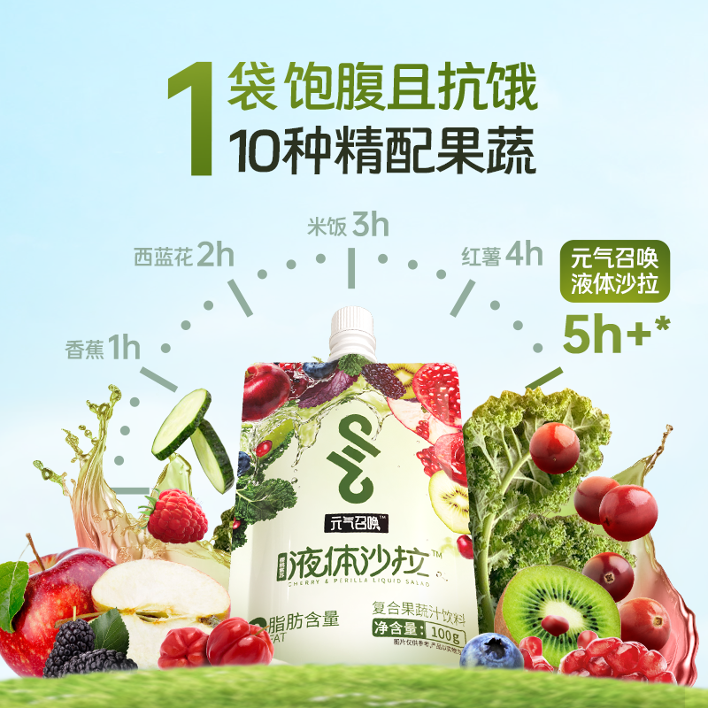 元气召唤液体沙拉膳食