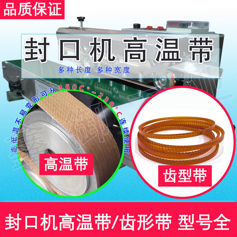 全自动封口机皮带配件大全高温带 齿形带 三角带塑封机FR900 770图片